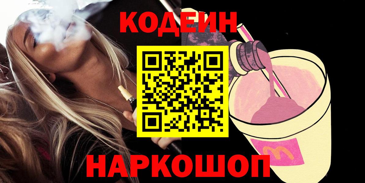 Codein Purple Drank Лобня