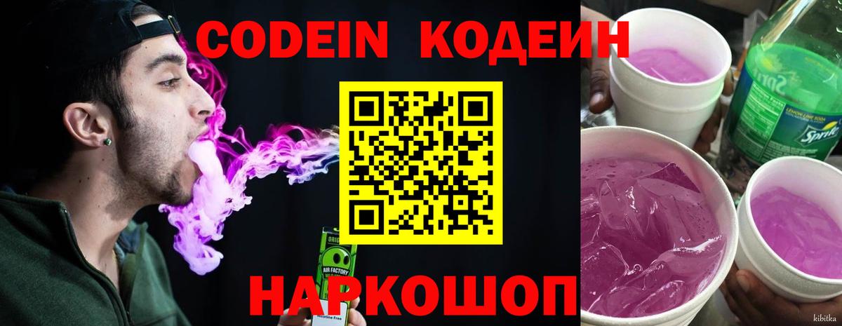 Лобня  Кодеин Purple Drank  Вход с VPN 
